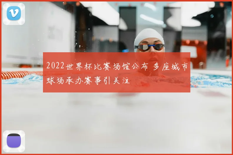 2022世界杯比赛场馆公布 多座城市球场承办赛事引关注