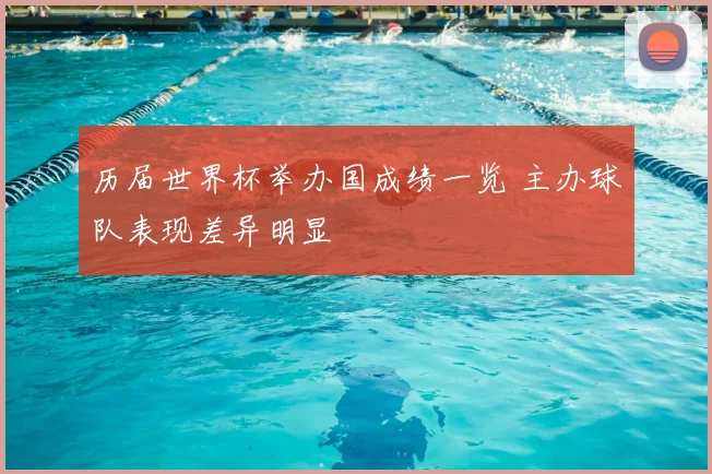 历届世界杯举办国成绩一览 主办球队表现差异明显