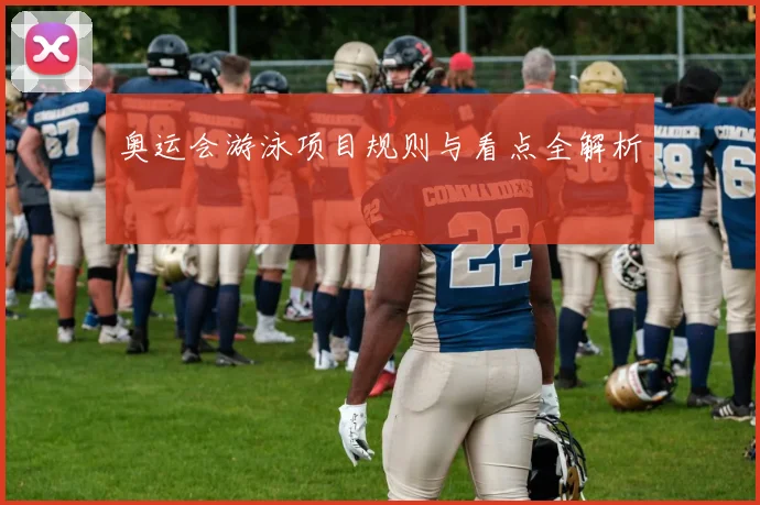 奥运会游泳项目规则与看点全解析