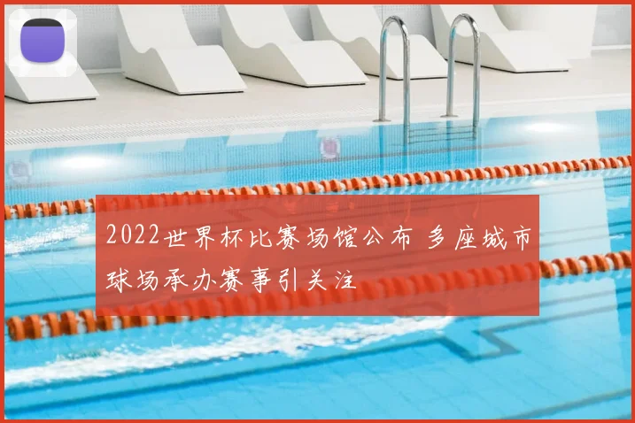 2022世界杯比赛场馆公布 多座城市球场承办赛事引关注