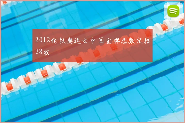 2012伦敦奥运会中国金牌总数定格38枚