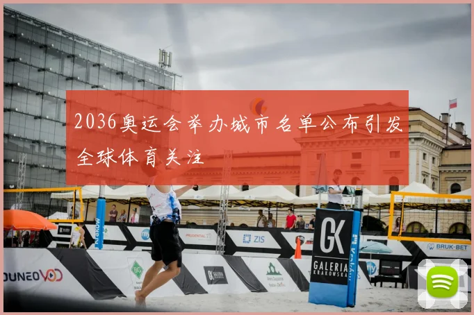 2036奥运会举办城市名单公布引发全球体育关注